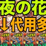 【星夜の花園】片サレシヴァドラずらしで高速周回【パズドラ】