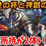 スーパーゴッドフェス来たけど歴世の杯と神創の雫ガチャを回したいっ！！！今回こそコンプ出来るのか..！？【パズドラ】