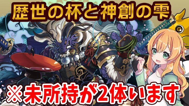 スーパーゴッドフェス来たけど歴世の杯と神創の雫ガチャを回したいっ！！！今回こそコンプ出来るのか..！？【パズドラ】
