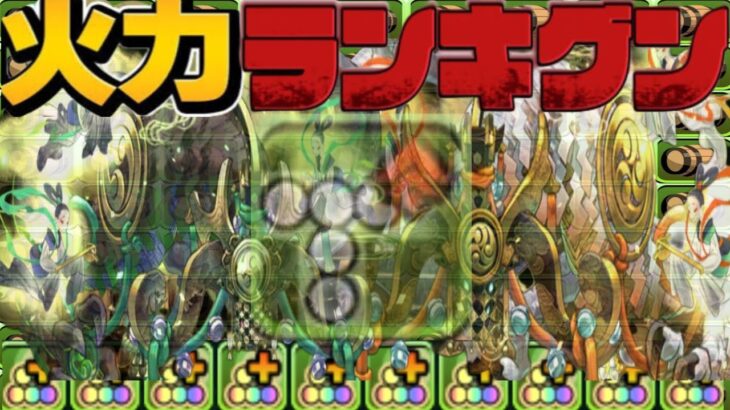 超繋げ全滅⁈ ◯覚醒最強時代⁈最新版火力ランキグンがヤバすぎる【パズドラ】