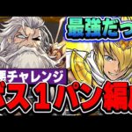 【ボス１パン】こんなに強いの！？レモックが想像以上に強すぎて極悪チャレンジが余裕だった！！【パズドラ実況】