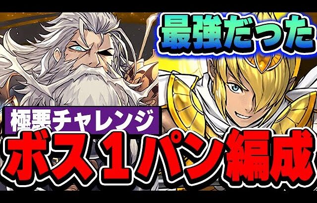【ボス１パン】こんなに強いの！？レモックが想像以上に強すぎて極悪チャレンジが余裕だった！！【パズドラ実況】
