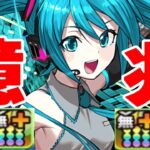 パーフェクト初音ミクが完成したので裏億兆を粉砕します【パズドラ】