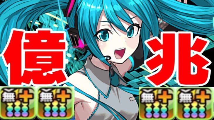 パーフェクト初音ミクが完成したので裏億兆を粉砕します【パズドラ】