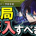 【注目のクロトビの評価は？】バーテンダークロトビ、バッカスは買うべき？歴世の杯と神創の雫イベント購入解説!!微課金目線で徹底解説します。【パズドラ】
