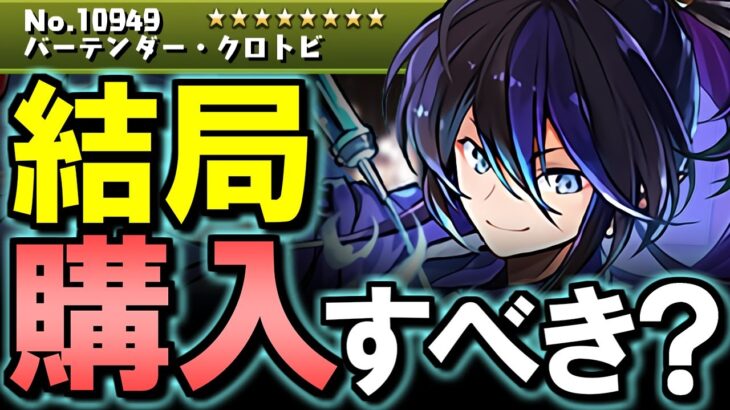 【注目のクロトビの評価は？】バーテンダークロトビ、バッカスは買うべき？歴世の杯と神創の雫イベント購入解説!!微課金目線で徹底解説します。【パズドラ】