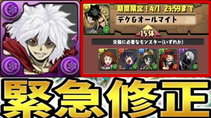 【史上初】まさかの特別交換所⁈コラボ前に謝罪と強化と追加だらけでヤバすぎたヒロアカコラボ【パズドラ】
