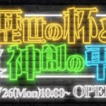 【生放送】歴世の杯と神創の雫ガチャ【パズドラ】