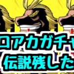 【伝説のガチャ】ヒロアカコラボガチャ！ ガチャ芸人が誰にも真似できない引きをします。【パズドラ】
