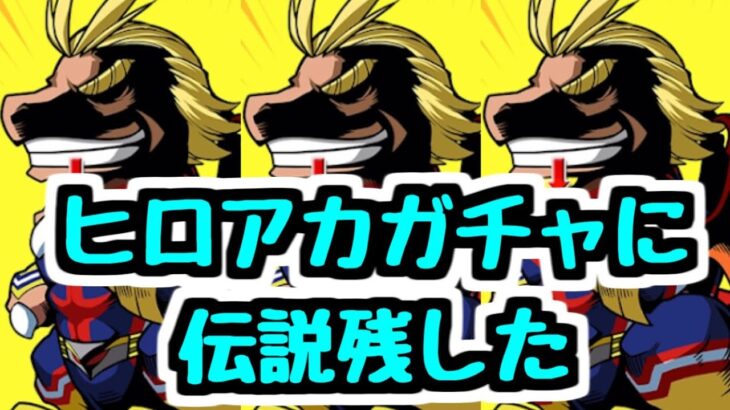 【伝説のガチャ】ヒロアカコラボガチャ！ ガチャ芸人が誰にも真似できない引きをします。【パズドラ】
