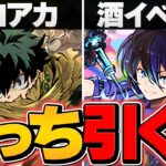 ヒロアカコラボは引くべき？酒イベントとどっち優先？知らないと絶対に損！【パズドラ】