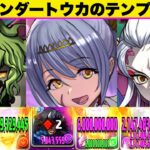 【極悪おさんぽ】バーテンダートウカ最強テンプレ編成紹介！他の高難易度ダンジョンでも応用可能！【パズドラ】