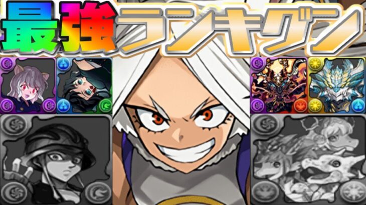 【新時代】炎上につき大幅変更⁈最新最強リーダーランキグンと今の環境がヤバすぎる【パズドラ】