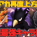 ヒロアカ追加強化解説！常闇が生成位置変更&再強化！エンデヴァーやオールフォーワンも強くなる！【パズドラ】