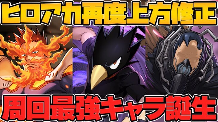 ヒロアカ追加強化解説！常闇が生成位置変更&再強化！エンデヴァーやオールフォーワンも強くなる！【パズドラ】