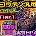 【最強】ゴウテン強すぎませんか！？普段使いしている汎用編成を紹介します！【スー☆パズドラ】