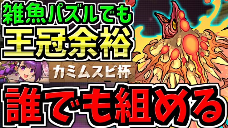 【ほぼ全員組める】ランダン！雑魚パズルでも絶対王冠余裕な編成！カミムスビ杯！代用・立ち回り解説！【パズドラ】