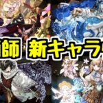 【性能チェック】幻画師イベントの追加情報！新キャラの性能見てく！(このガチャは引かない！)【パズドラ】