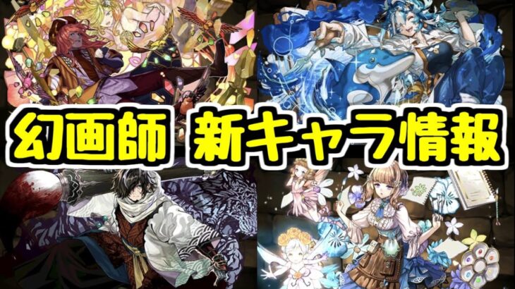 【性能チェック】幻画師イベントの追加情報！新キャラの性能見てく！(このガチャは引かない！)【パズドラ】