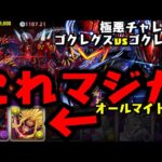 【極悪】世紀の大発明『オールマイトxゴクレグス』【ダックス】【パズドラ実況】