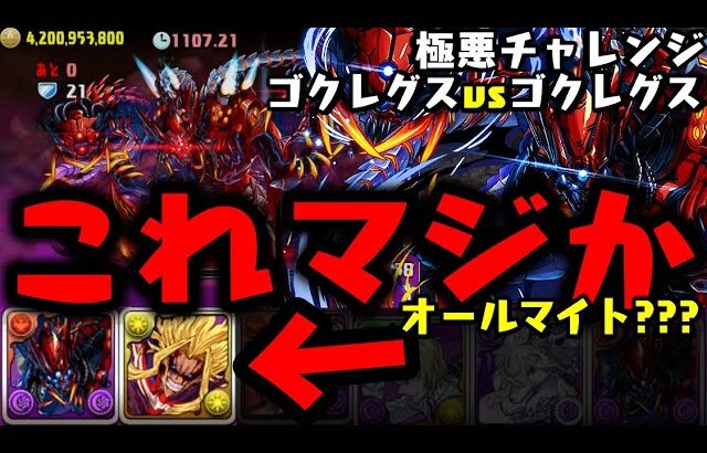 【極悪】世紀の大発明『オールマイトxゴクレグス』【ダックス】【パズドラ実況】