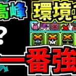 【環境1位の最高峰】今一番強い編成！妥協なし最強テンプレ！代用・立ち回り解説！ガンダムコラボ【パズドラ】