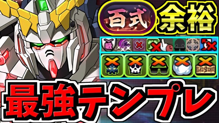【環境最強ぶっ壊れ】1位更新かも！ユニコーン最強テンプレ編成！代用・立ち回り解説！新百式！ガンダムコラボ【パズドラ】