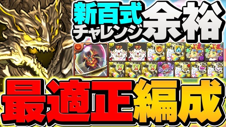 【10分】新百式チャレンジはアグリゲートがぶっ壊れチート！テンプレ編成&立ち回り解説！！【パズドラ】