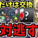 【これだけは確保】交換優先度ランキング！計10体学園イベント交換所解説！後悔しないように交換しよう！新学期ガチャ【パズドラ】