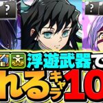 【人権】浮遊武器でぶっ壊れるキャラ10選！最強リーダー変動の可能性！？ガンダムコラボ【パズドラ】