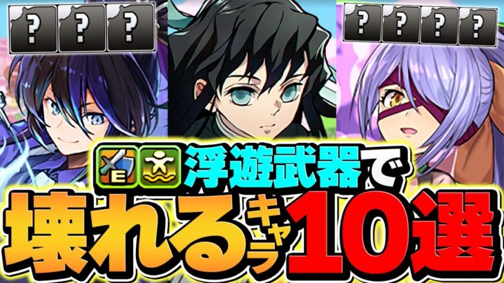 【人権】浮遊武器でぶっ壊れるキャラ10選！最強リーダー変動の可能性！？ガンダムコラボ【パズドラ】