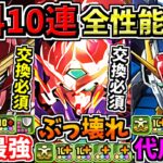 【まさかの無料10連分】絶対確保が多数！全キャラ性能解説！ガンダムコラボ！交換可能キャラが鬼強い！【パズドラ】