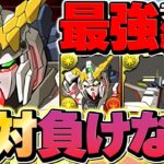 【環境最強】ユニコーンガンダムテンプレ解説！代用&立ち回り！新百式10分台攻略！【パズドラ】