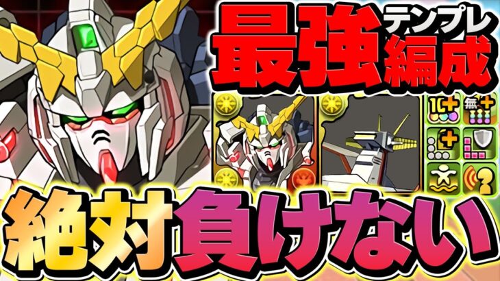 【環境最強】ユニコーンガンダムテンプレ解説！代用&立ち回り！新百式10分台攻略！【パズドラ】