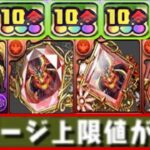 なぜか炎上⁈ 百式リメイク⁈ 上限解放100億⁉︎ 最強無課金キャラ爆誕⁈ 武器も全部ヤバすぎる【パズドラ】