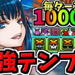 【最強編成が爆誕】ついに毎ターン1000億！環境最強×環境最強！ジントニック×〇〇編成！全員上限解放ループです！代用•立ち回り解説！【パズドラ】