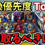 【交換優先度ランキング】計10体！1番交換するべきは？ガンダムコラボ交換所解説！後悔しないように大当りキャラを交換しよう【パズドラ】
