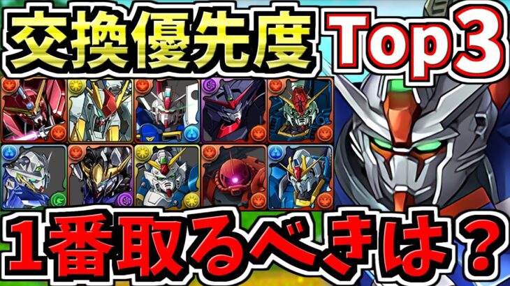 【交換優先度ランキング】計10体！1番交換するべきは？ガンダムコラボ交換所解説！後悔しないように大当りキャラを交換しよう【パズドラ】