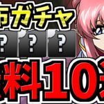 【無料10連】配布ガチャで未所持GETしまくれ！最後のチャンス！完全勝利させてくれ！【パズドラ】