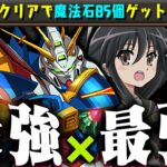 【最強×最強】每ターン12個生成！ゴッドガンダム×シャナ最強編成！新百式全攻略！【ガンダム パズドラ】