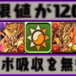 【インフレ】新百式粉砕⁈ 上限解放120億⁈ コンボ吸収無効システム⁈ ガンダムコラボがヤバすぎる【パズドラ】