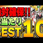 第1弾と第2弾どっちを引くべき？必ず確保したいキャラが存在！ガンダムコラボの当たりキャラBES T１０！！【パズドラ実況】