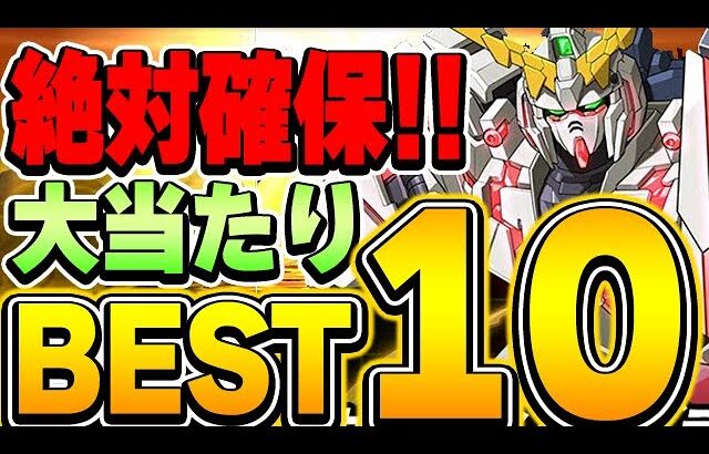 第1弾と第2弾どっちを引くべき？必ず確保したいキャラが存在！ガンダムコラボの当たりキャラBES T１０！！【パズドラ実況】