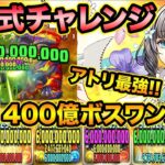 【新百式】最強アトリで1400億ワンパン！称号チャレンジを破壊する！煉燼の百龍、再臨の超星【スー☆パズドラ】