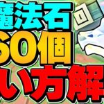 【明日から】魔法石160個の絶対に損しない使い方解説！知らないと損！【パズドラ】