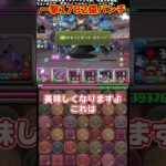 【パズドラ】一撃1782億!?!?史上最強火力を出せるパーティーがヤバすぎるｗｗｗ #shorts #パズドラ #ドラゴン縛り【ゆっくり実況】