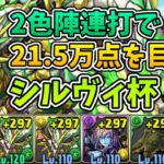 【シルヴィ杯】2色陣連打なランダン解説【パズドラ】【ゆっくり解説】