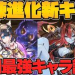 試練進化新キャラ2体性能解説！ネフティスが周回キャラとして活躍！？ヘラはサブ上限解放&グラビティ！【パズドラ】