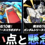 【気になる点があります】ガンダムコラボはガチャが2つに分かれるらしい!!この事から予想出来る今後の展開は…？～ガンダムシリーズコラボ～【パズドラ】