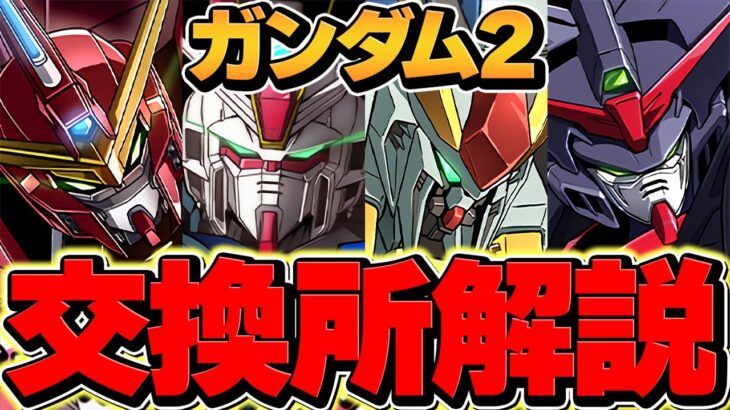 ガンダムコラボ2交換所解説！環境最強キャラを絶対に交換しよう！知らないと損！！【パズドラ】